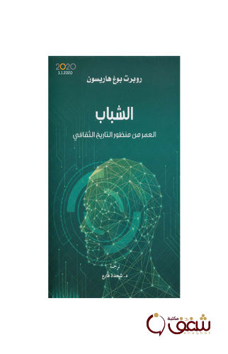 كتاب الشباب العمر من منظور التاريخ الثقافي للمؤلف روبرت بوغ هاريسون